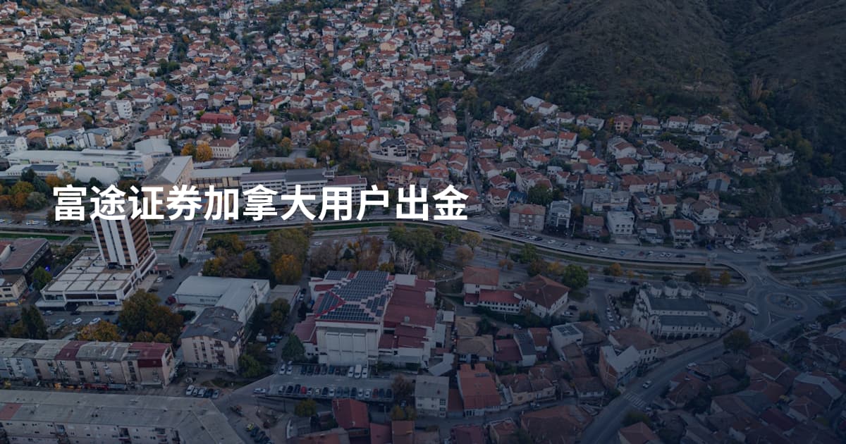 富途证券加拿大用户出金