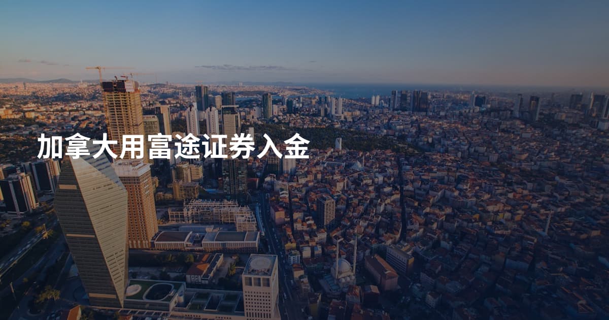 加拿大用富途证券入金