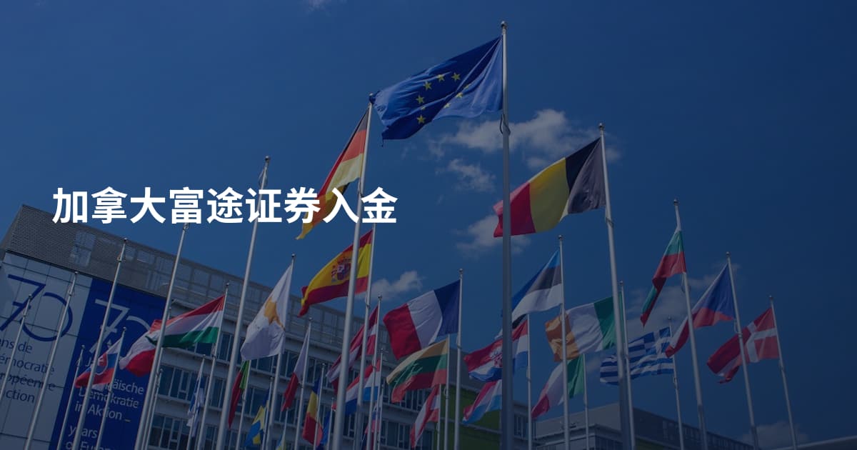 加拿大富途证券入金