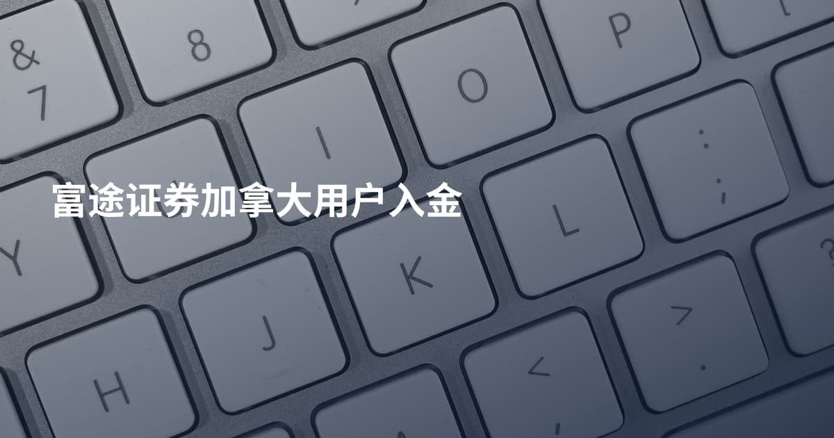 富途证券加拿大用户入金