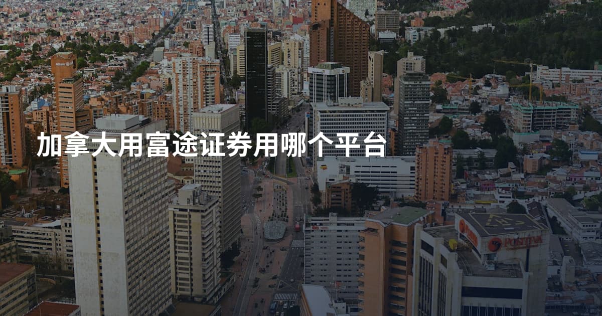 加拿大用富途证券用哪个平台