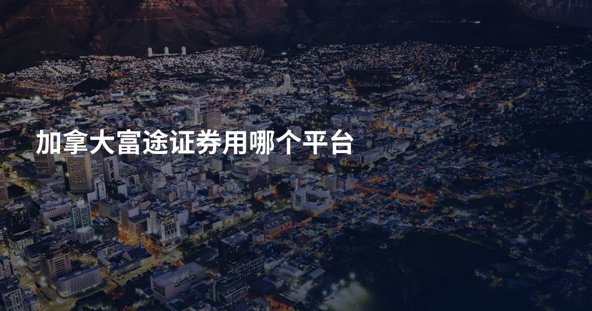 加拿大富途证券用哪个平台