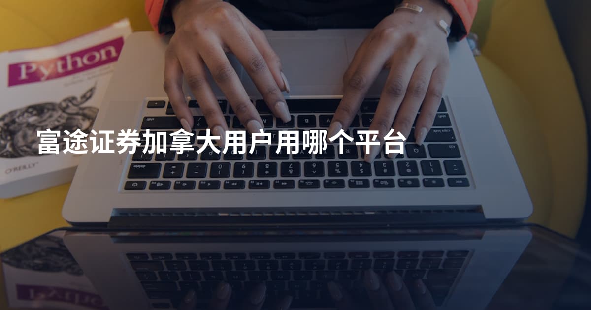 富途证券加拿大用户用哪个平台