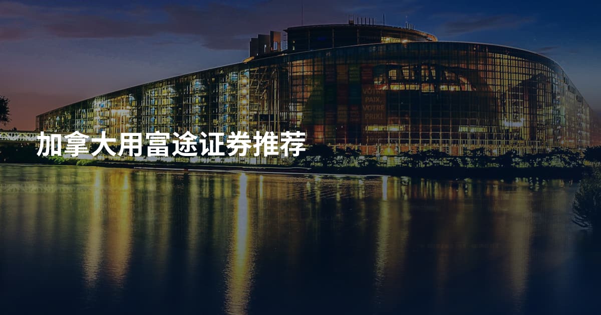 加拿大用富途证券推荐
