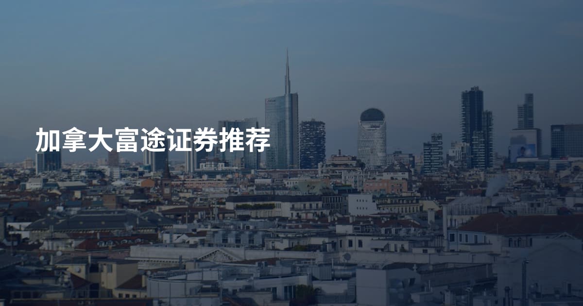 加拿大富途证券推荐