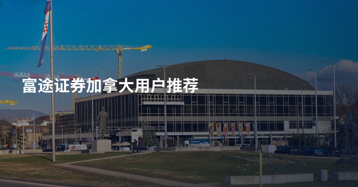 富途证券加拿大用户推荐
