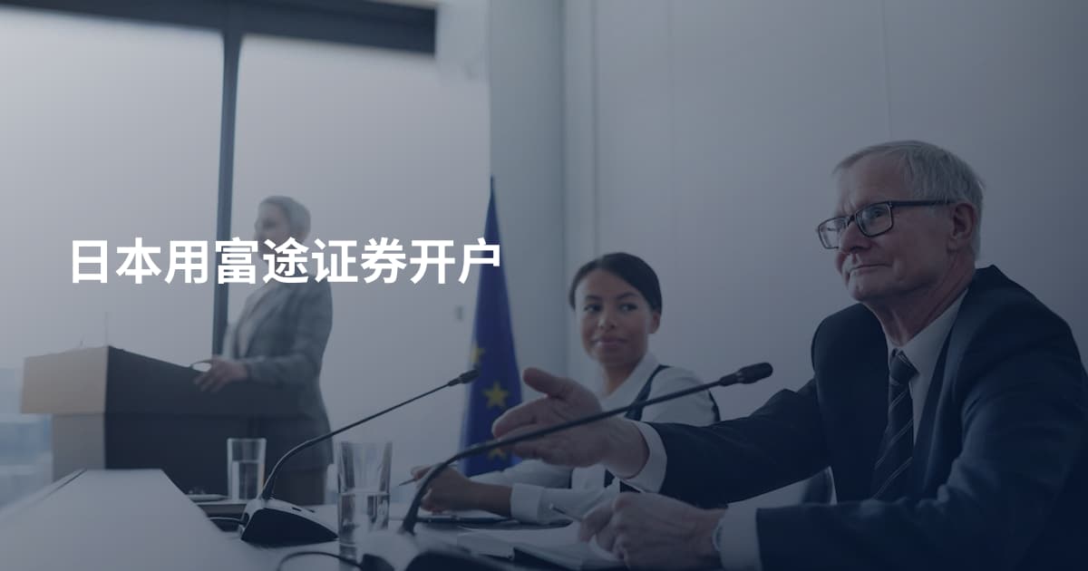 日本用富途证券开户