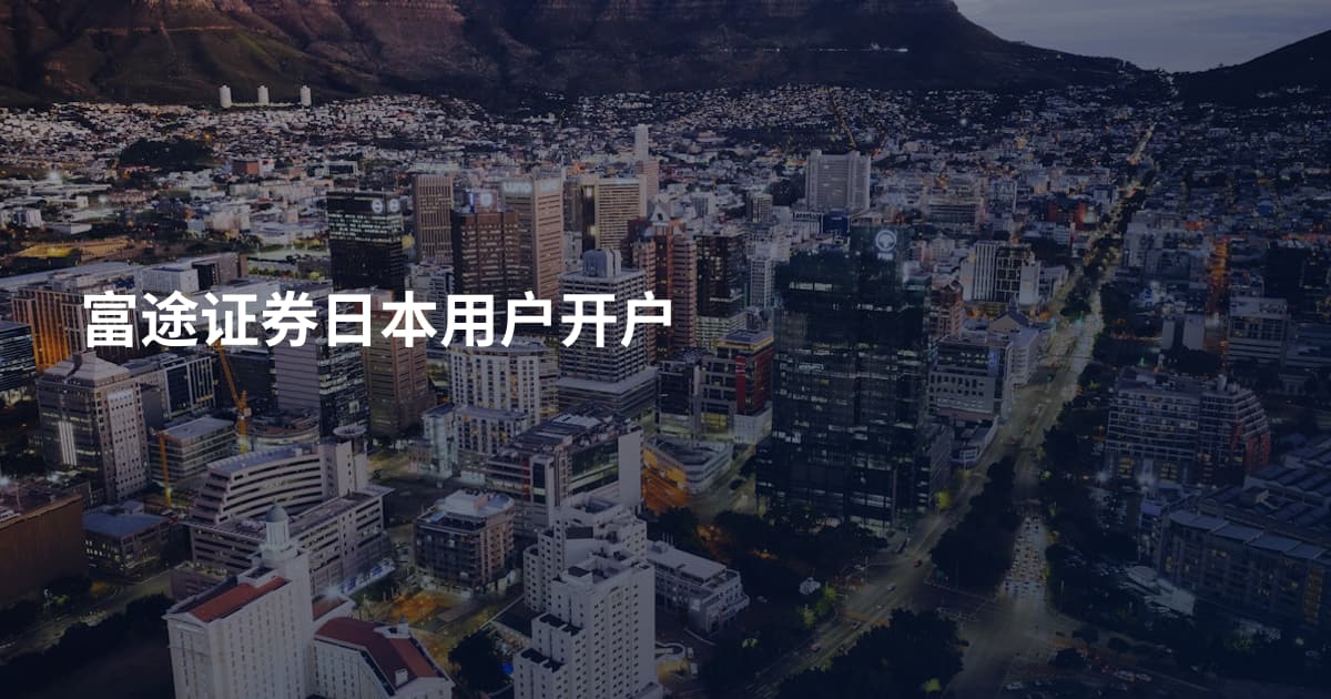 富途证券日本用户开户