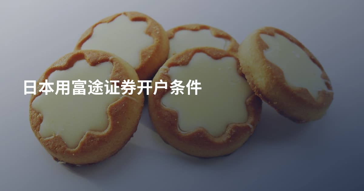 日本用富途证券开户条件