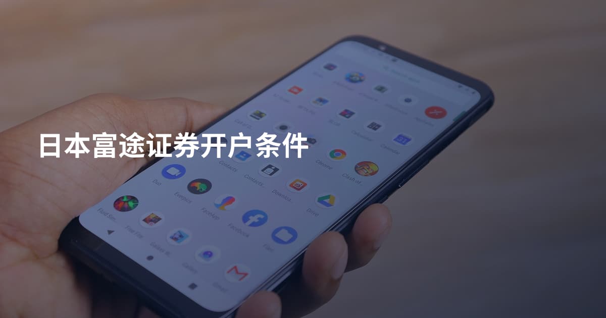 日本富途证券开户条件
