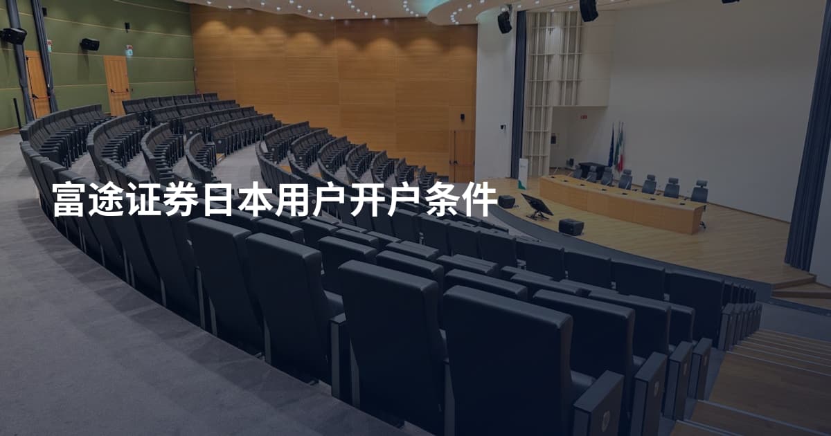 富途证券日本用户开户条件