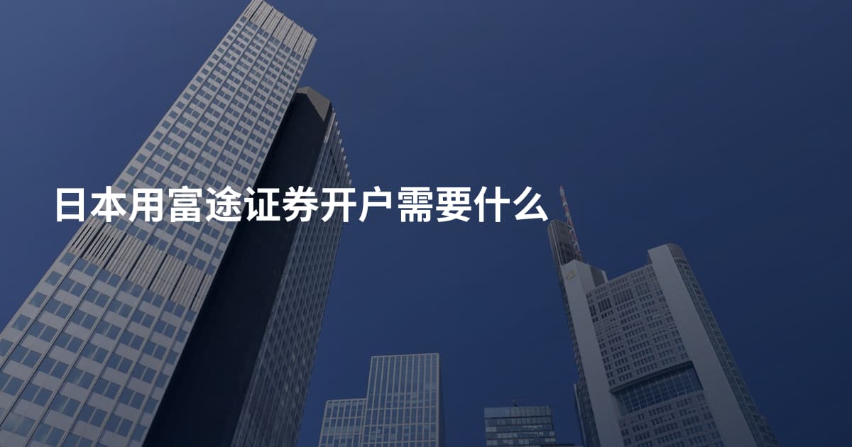 日本用富途证券开户需要什么