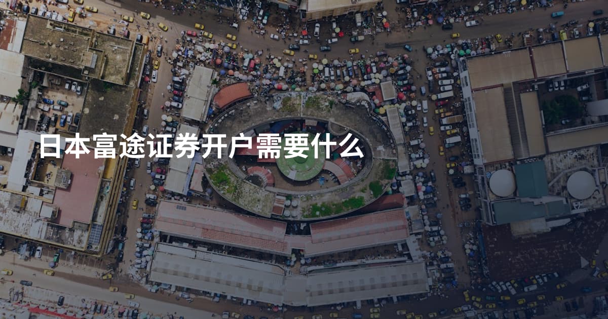 日本富途证券开户需要什么