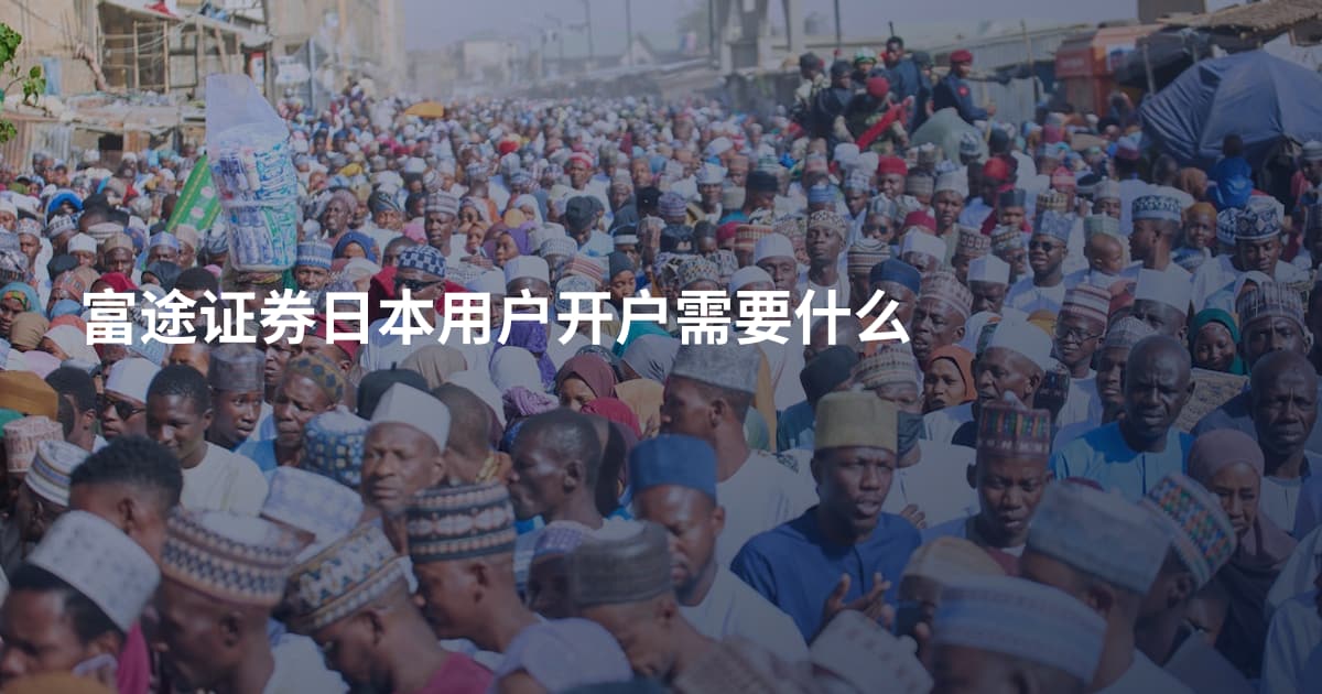 富途证券日本用户开户需要什么
