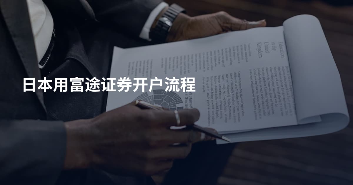日本用富途证券开户流程