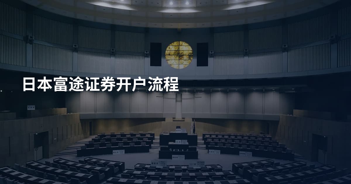 日本富途证券开户流程