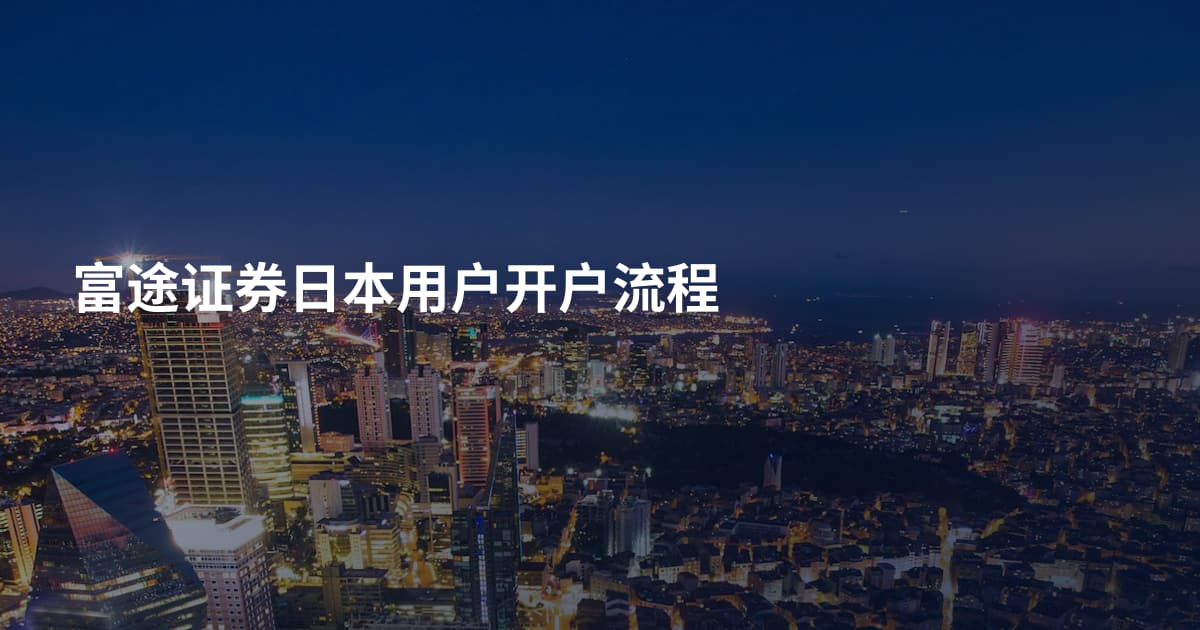 富途证券日本用户开户流程