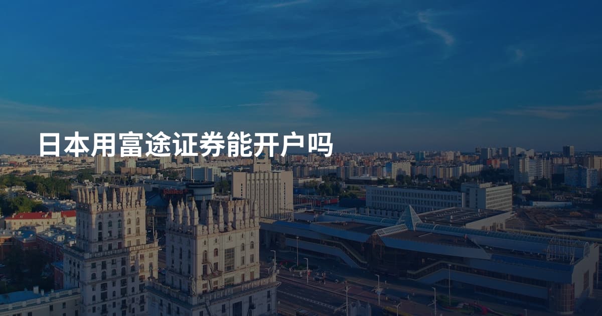 日本用富途证券能开户吗