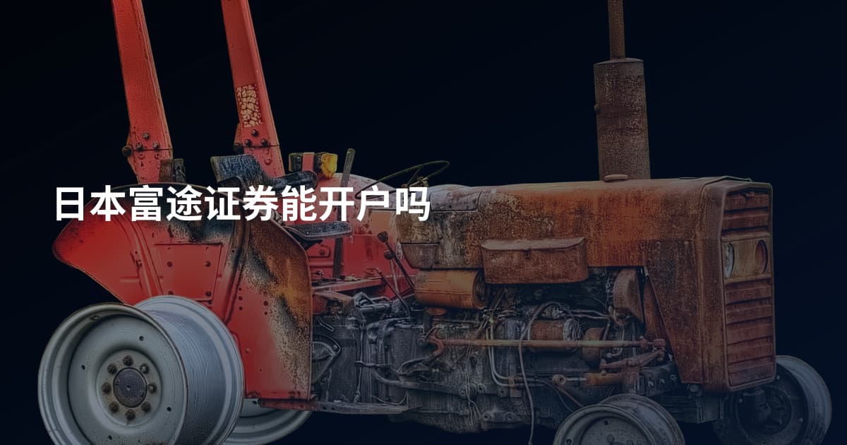 日本富途证券能开户吗