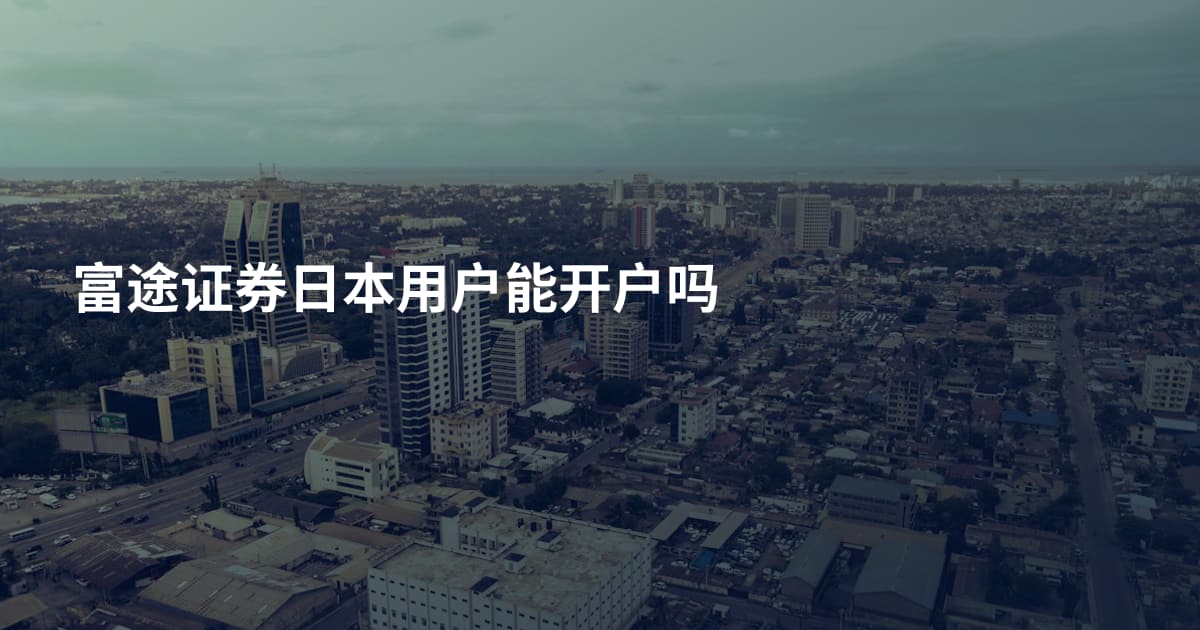 富途证券日本用户能开户吗