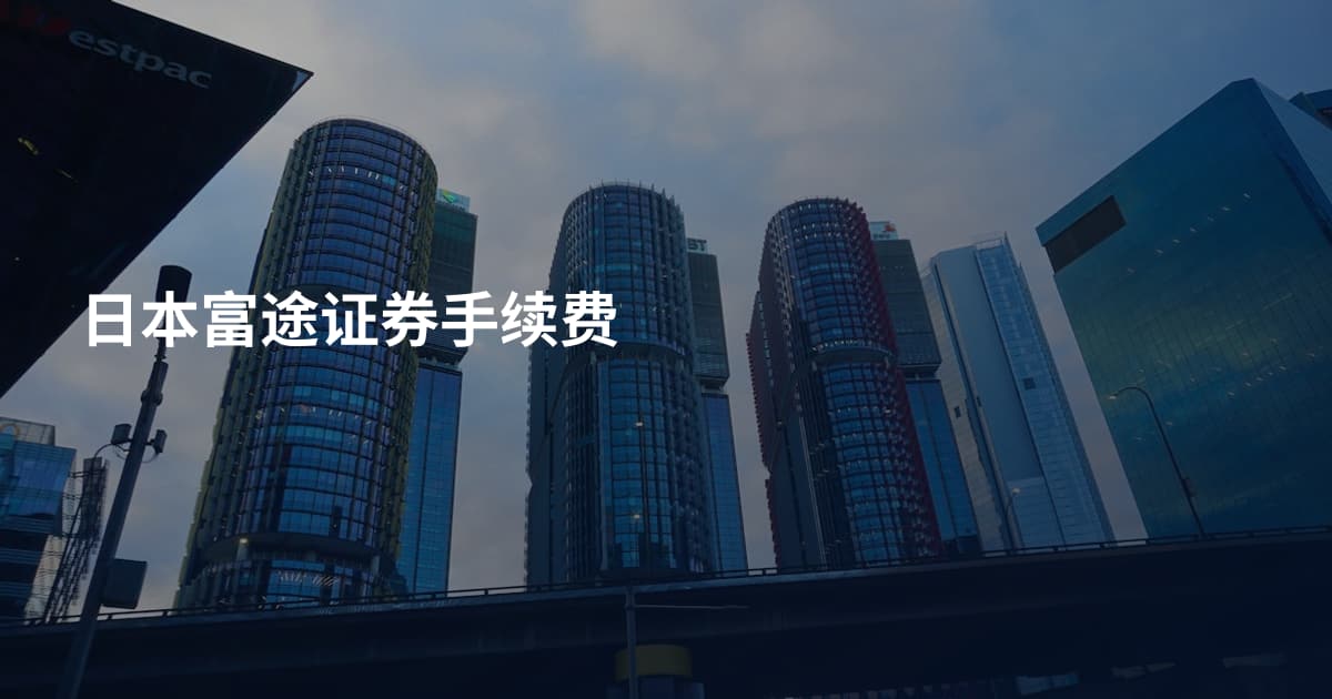 日本富途证券手续费