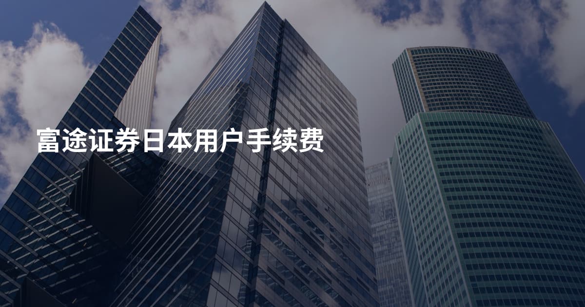 富途证券日本用户手续费