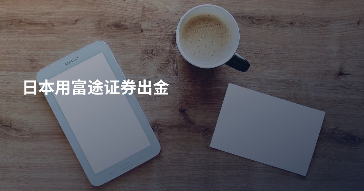 日本用富途证券出金