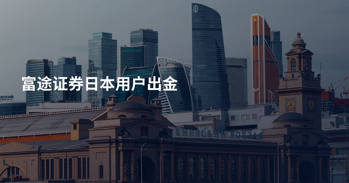 富途证券日本用户出金