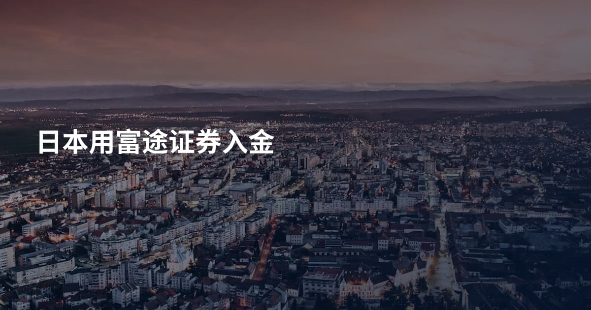 日本用富途证券入金