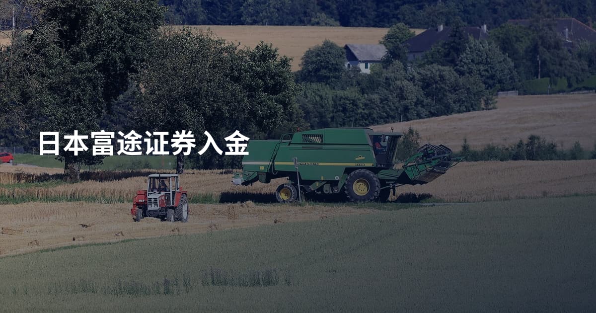 日本富途证券入金