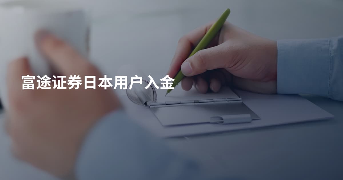 富途证券日本用户入金