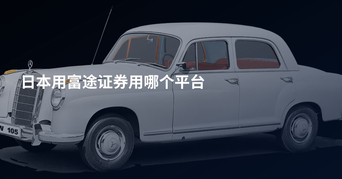 日本用富途证券用哪个平台