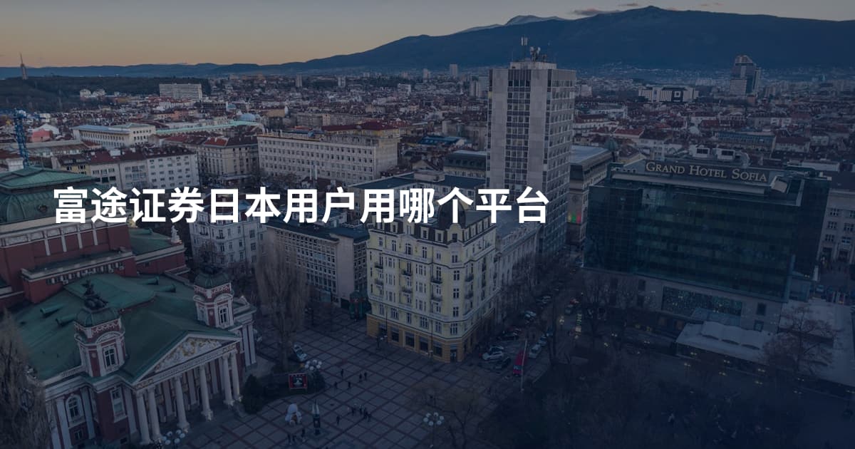 富途证券日本用户用哪个平台