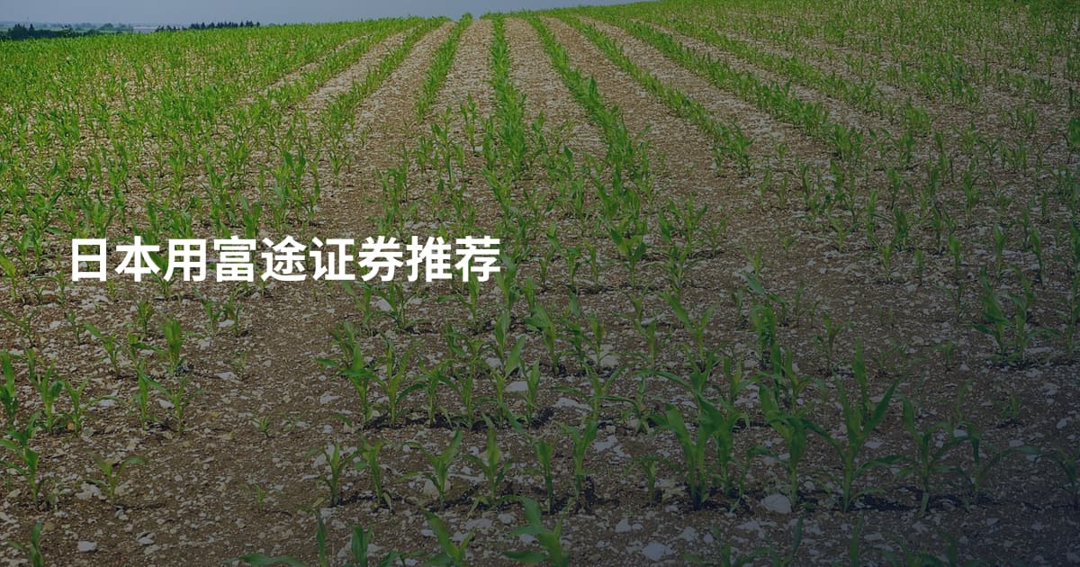 日本用富途证券推荐