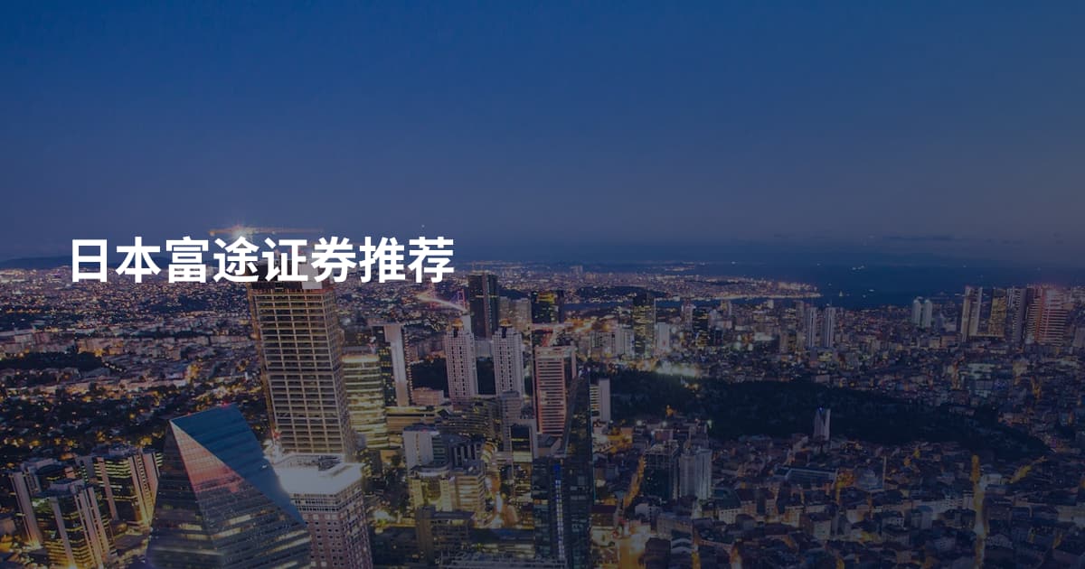 日本富途证券推荐