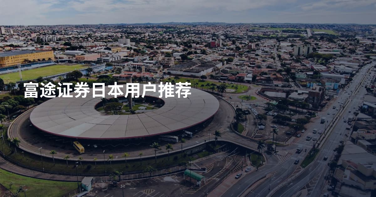 富途证券日本用户推荐