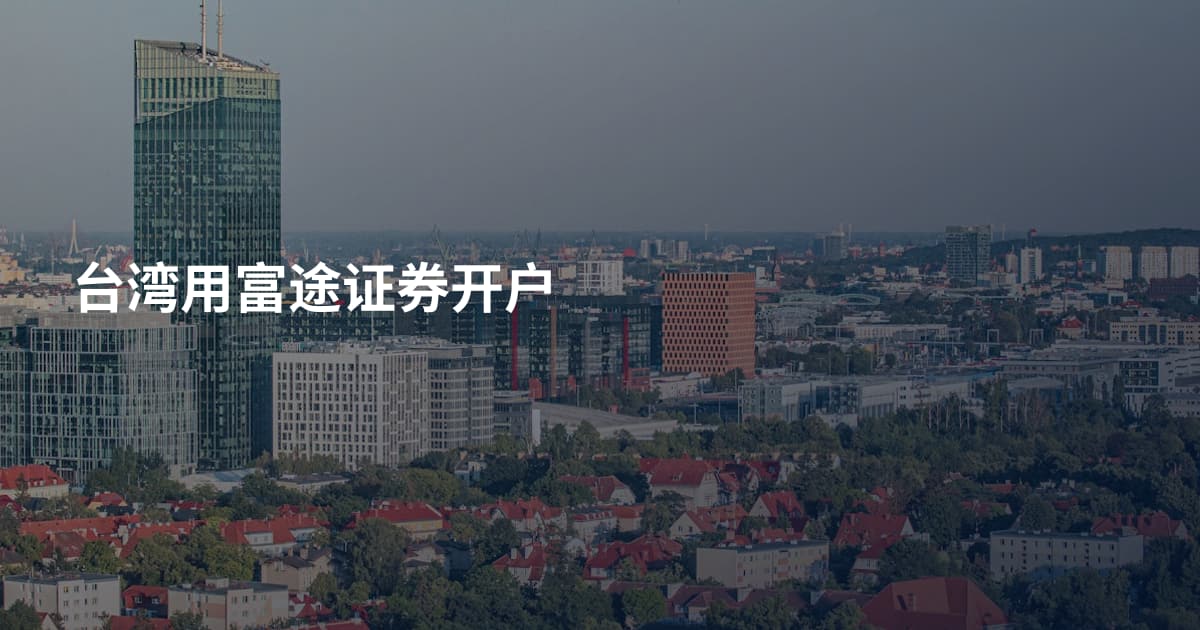 台湾用富途证券开户
