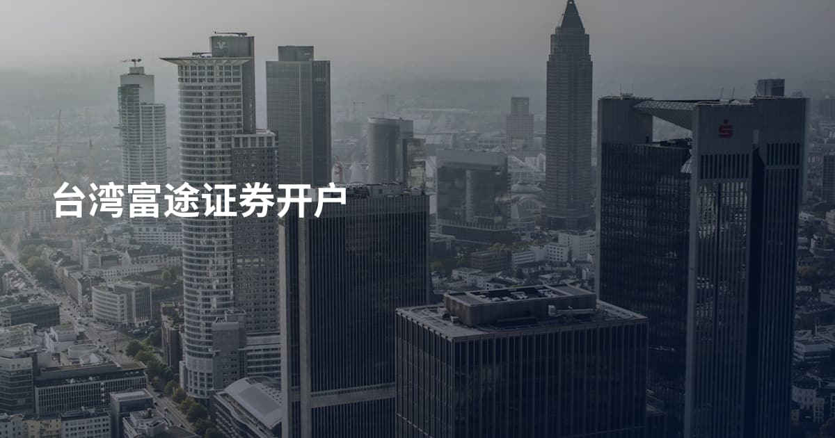 台湾富途证券开户