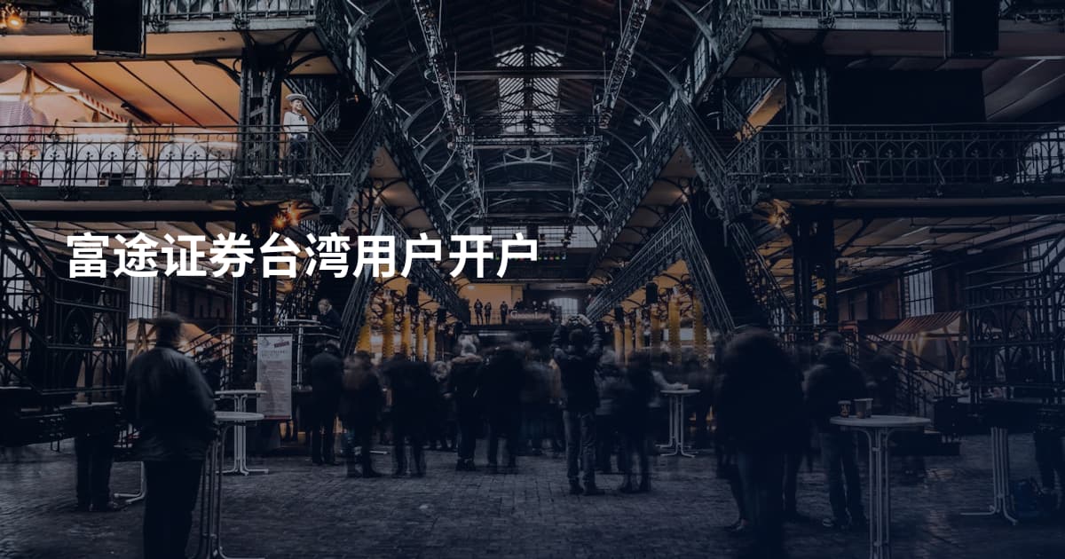 富途证券台湾用户开户