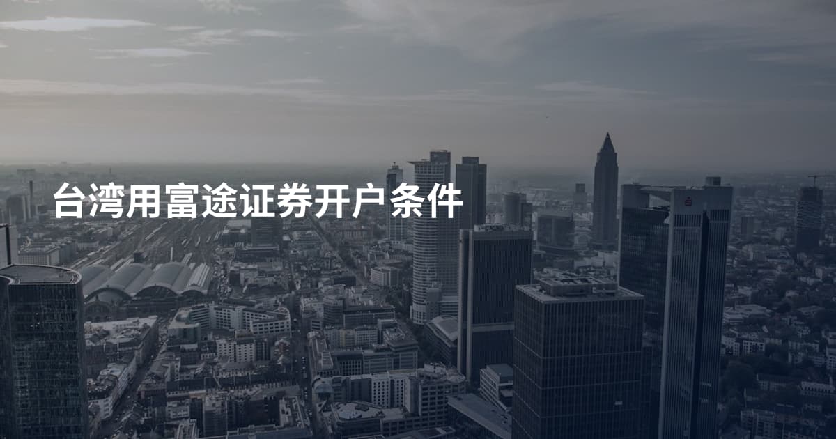 台湾用富途证券开户条件