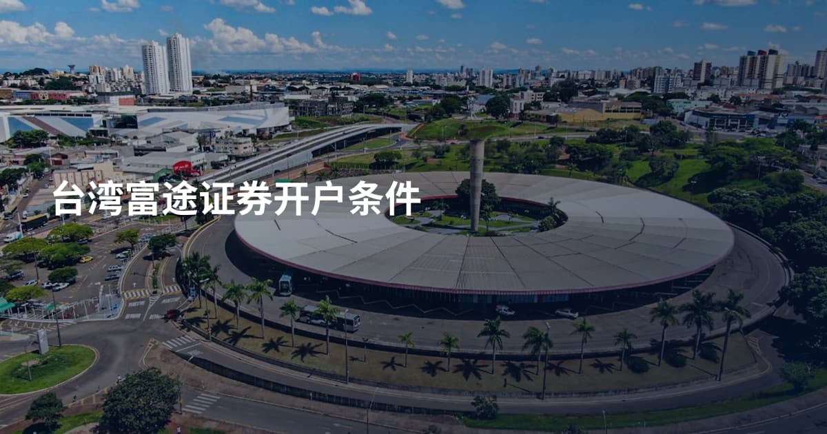 台湾富途证券开户条件