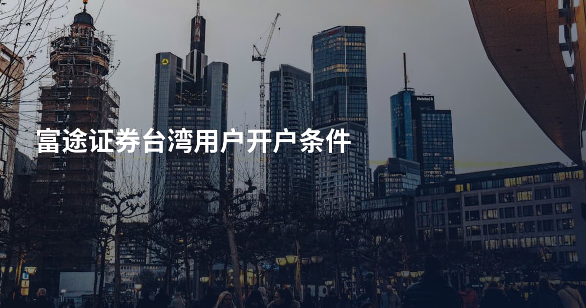 富途证券台湾用户开户条件