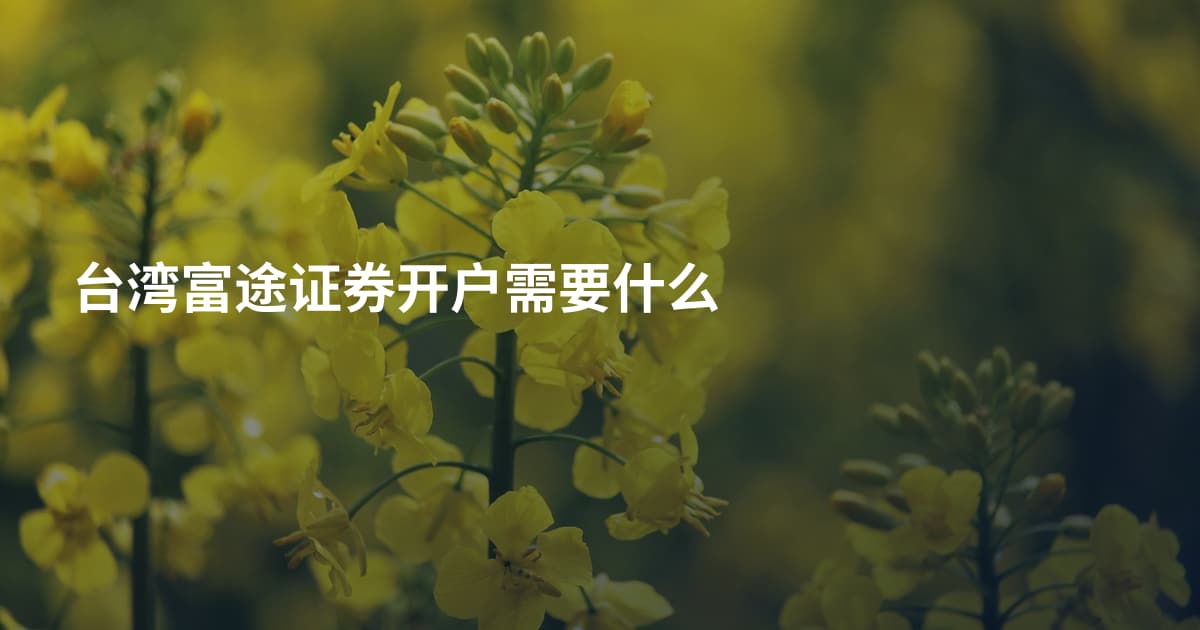 台湾富途证券开户需要什么