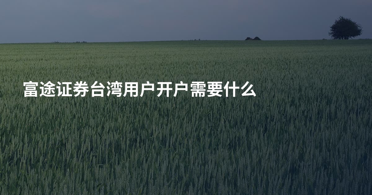 富途证券台湾用户开户需要什么