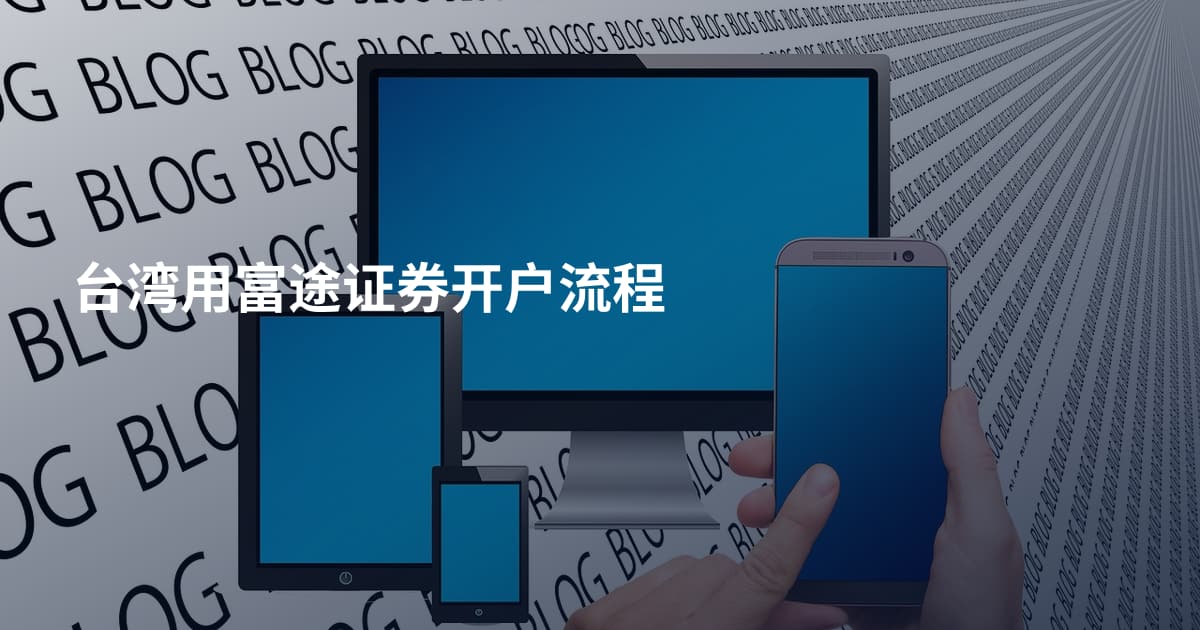 台湾用富途证券开户流程
