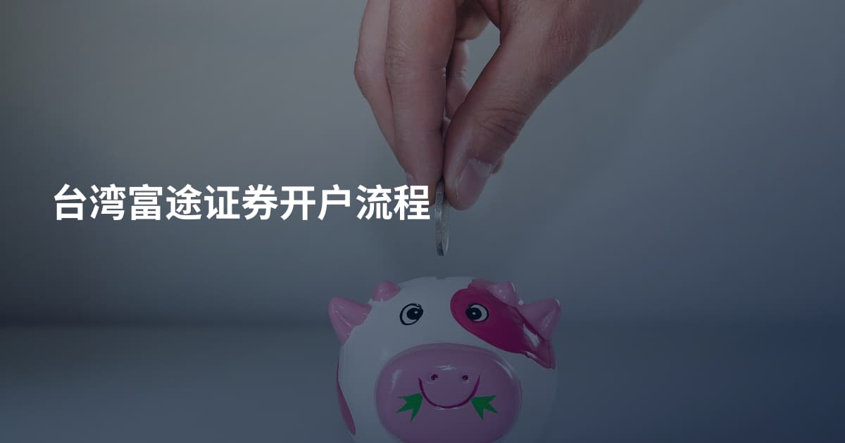 台湾富途证券开户流程