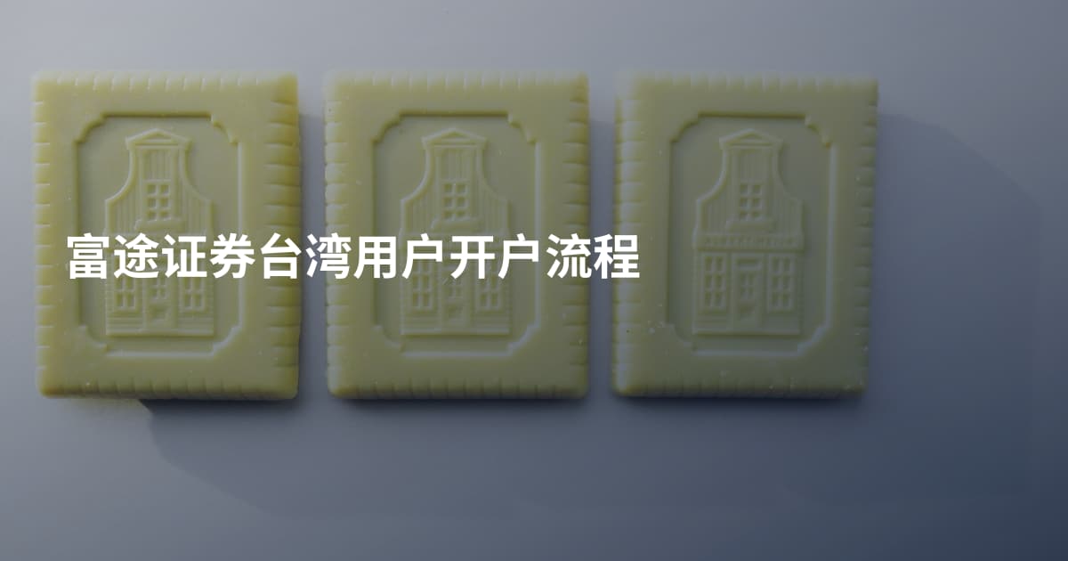 富途证券台湾用户开户流程