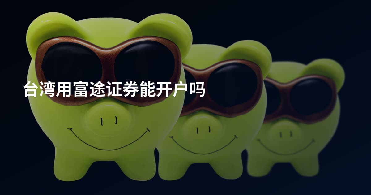 台湾用富途证券能开户吗