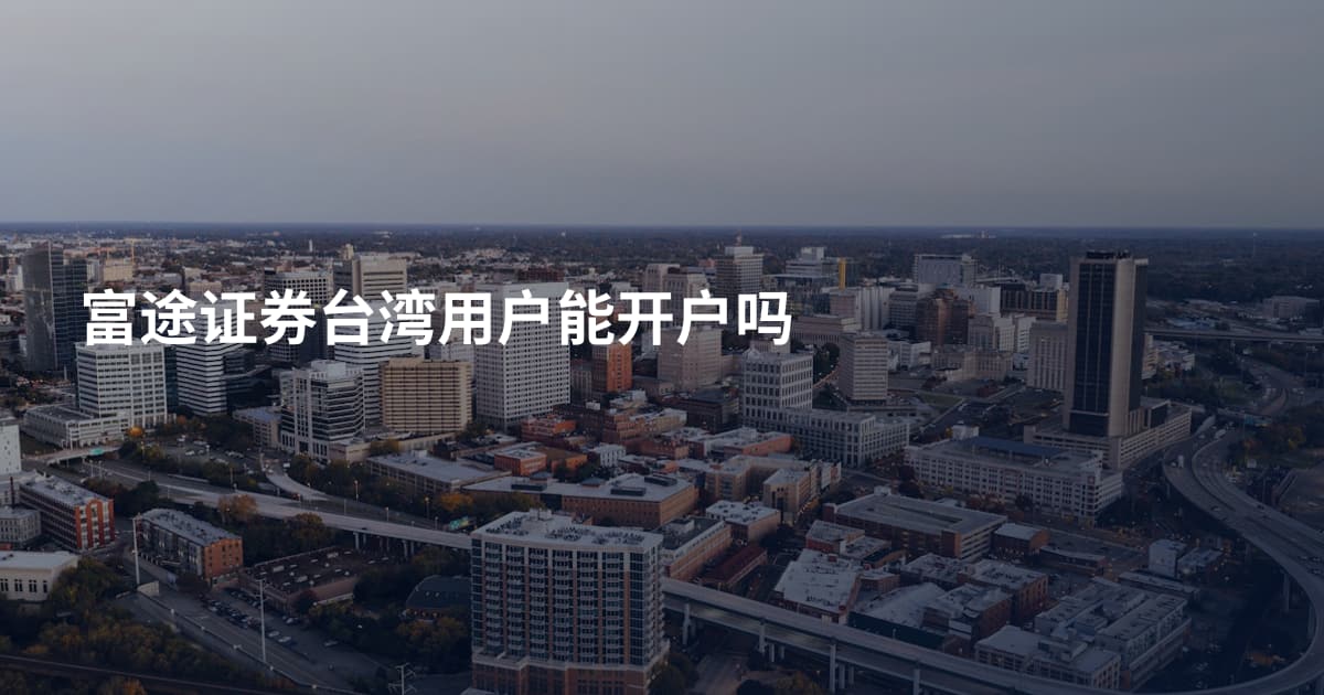 富途证券台湾用户能开户吗