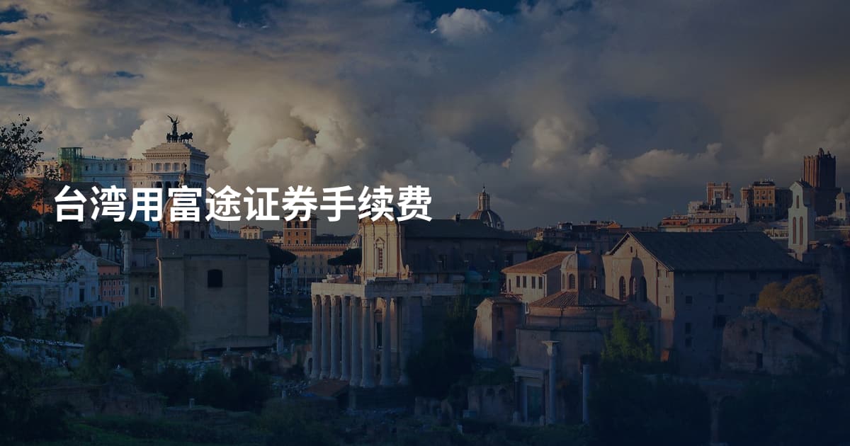 台湾用富途证券手续费